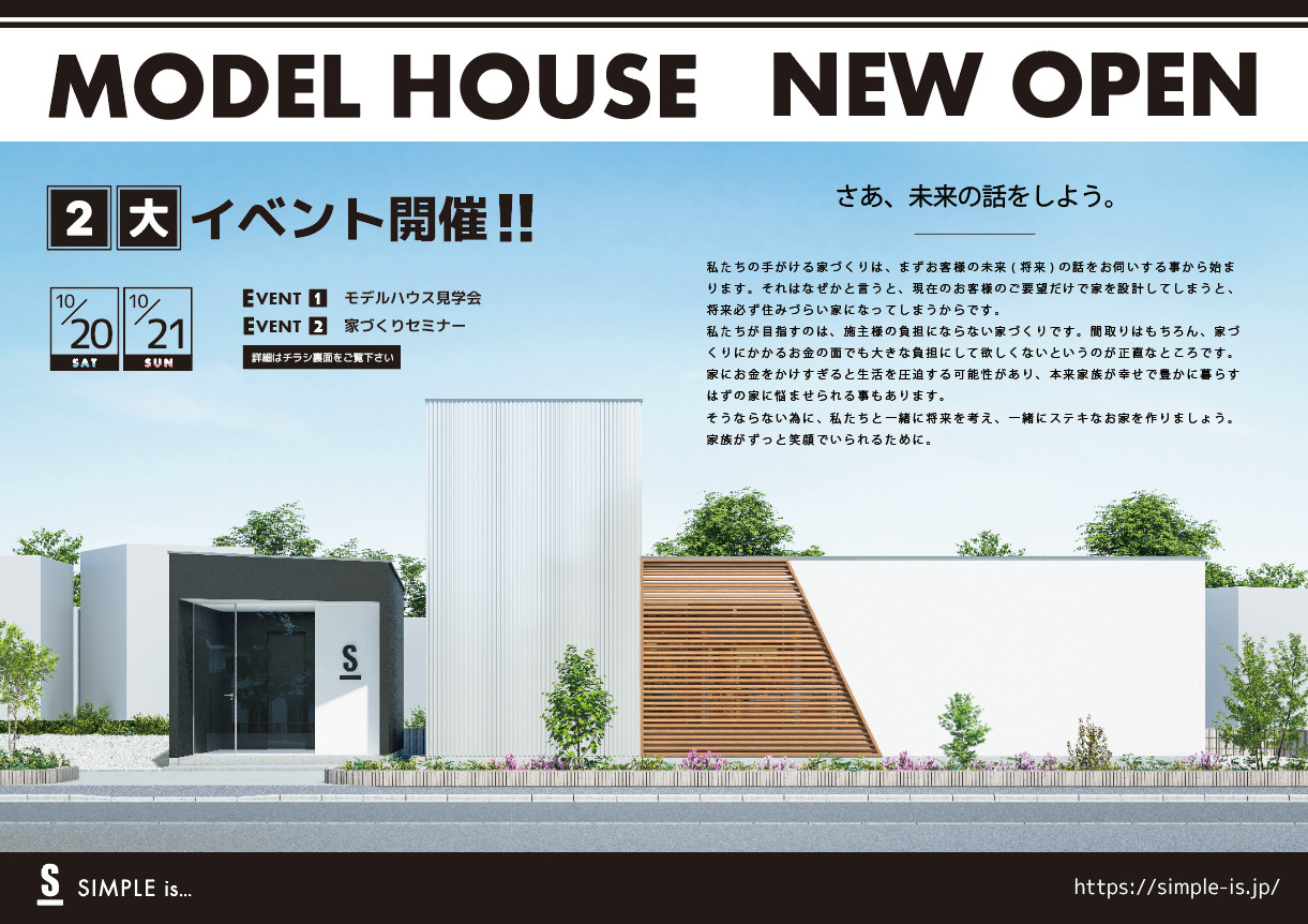 モデルハウス見学会チラシ制作 Simple Is 様 Less Is Design レスイズデザイン 建築設計 ブランディング Web制作 映像制作 建築写真 Dtp Less Is Design レスイズデザイン 建築設計 ブランディング Web制作 映像制作 建築写真 Dtp